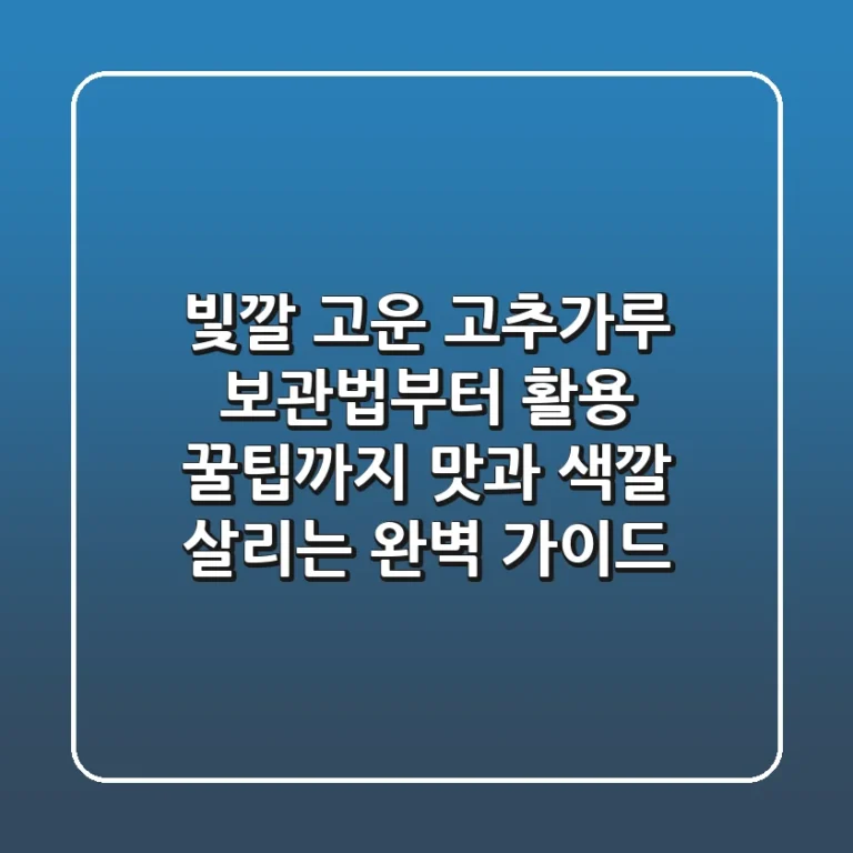 빛깔 고운 고추가루 보관법부터 활용 꿀팁까지, 맛과 색깔 살리는 완벽 가이드