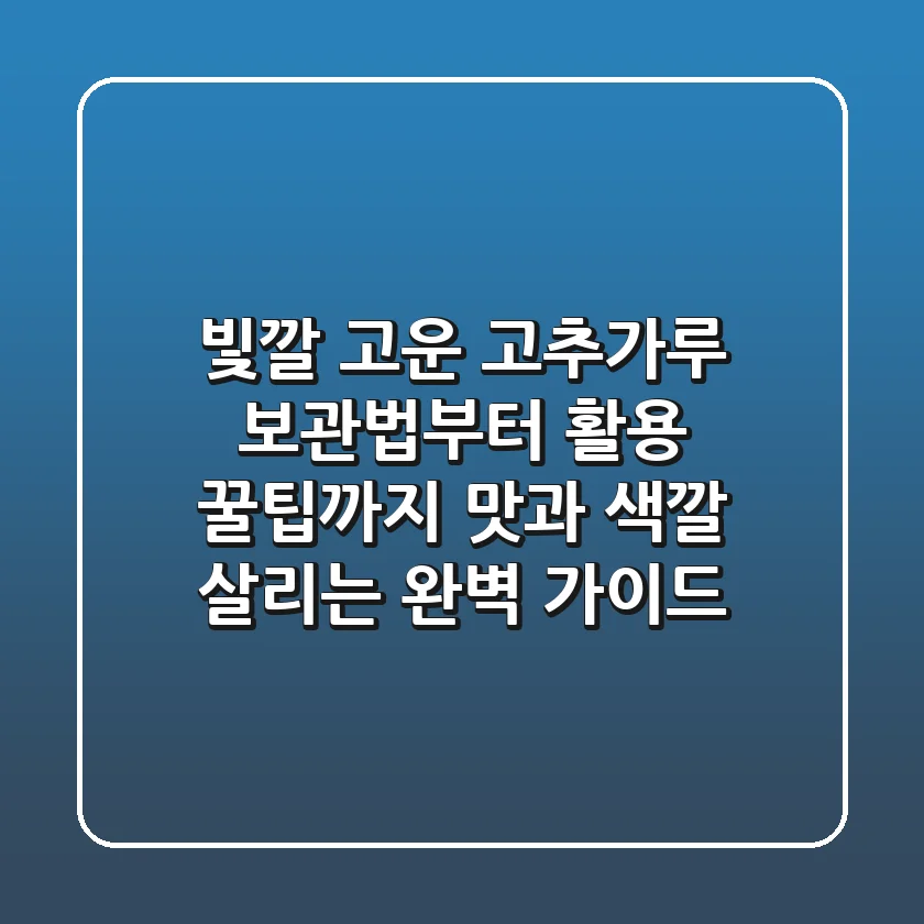 빛깔 고운 고추가루 보관법부터 활용 꿀팁까지, 맛과 색깔 살리는 완벽 가이드