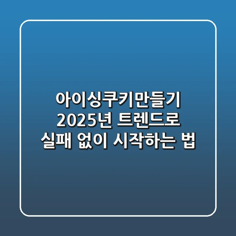 아이싱쿠키만들기, 2025년 트렌드로 실패 없이 시작하는 법!