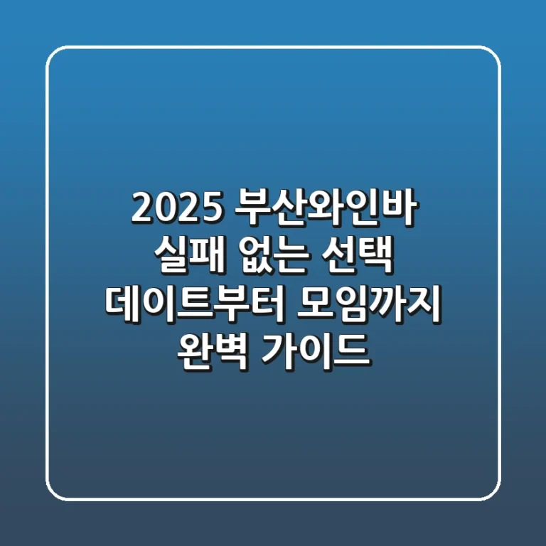 2025 부산와인바, 실패 없는 선택! 데이트부터 모임까지 완벽 가이드