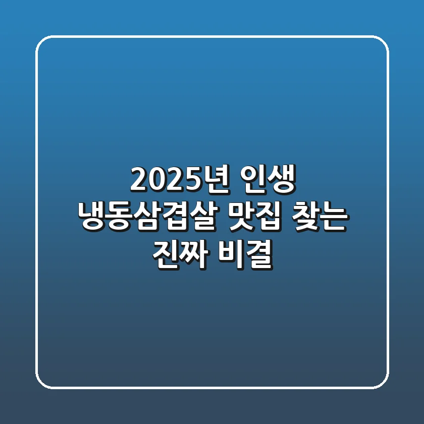 2025년, 인생 냉동삼겹살 맛집 찾는 진짜 비결