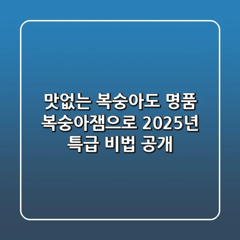 맛없는 복숭아도 명품 복숭아잼으로! 2025년 특급 비법 공개