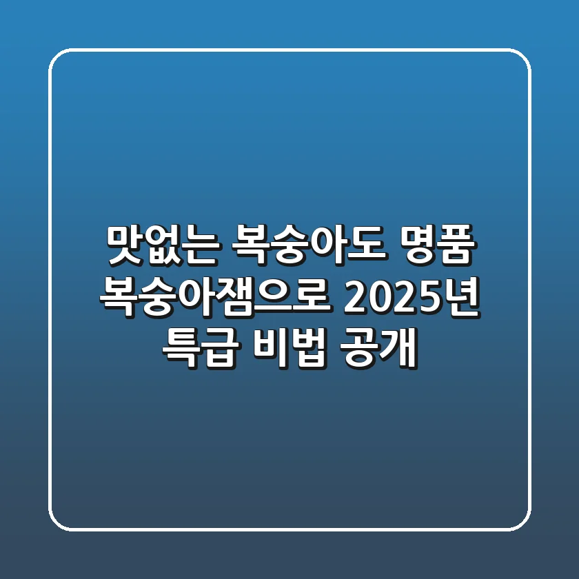 맛없는 복숭아도 명품 복숭아잼으로! 2025년 특급 비법 공개