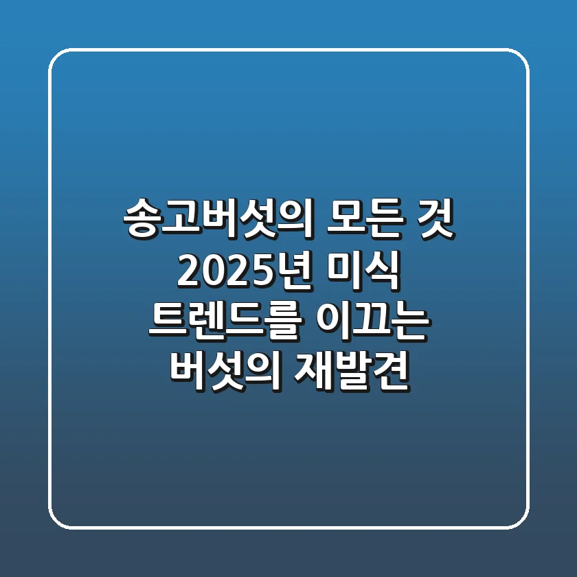 송고버섯의 모든 것: 2025년 미식 트렌드를 이끄는 버섯의 재발견