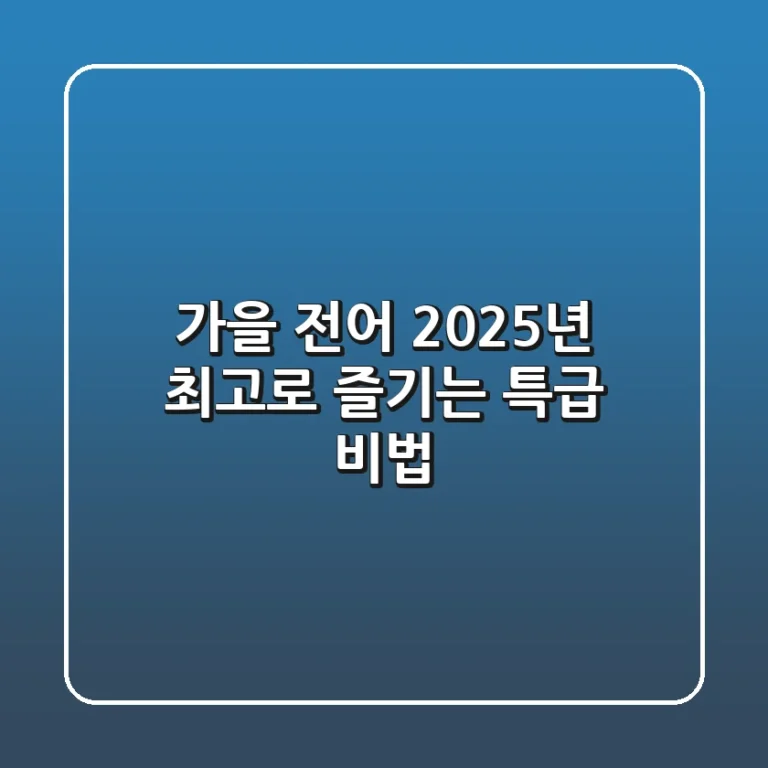 가을 전어, 2025년 최고로 즐기는 특급 비법