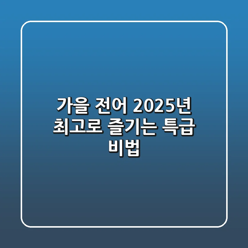 가을 전어, 2025년 최고로 즐기는 특급 비법