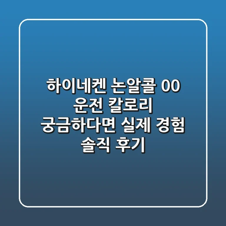 하이네켄 논알콜 0.0, 운전 칼로리 궁금하다면? 실제 경험 솔직 후기