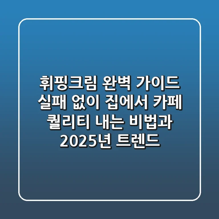 휘핑크림 완벽 가이드: 실패 없이 집에서 카페 퀄리티 내는 비법과 2025년 트렌드