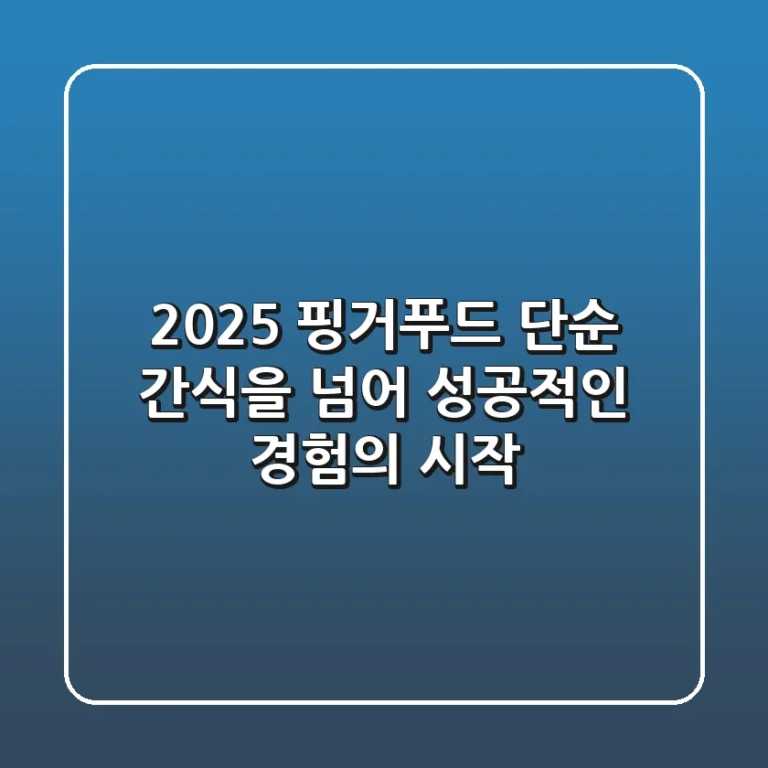 2025 핑거푸드, 단순 간식을 넘어 성공적인 경험의 시작
