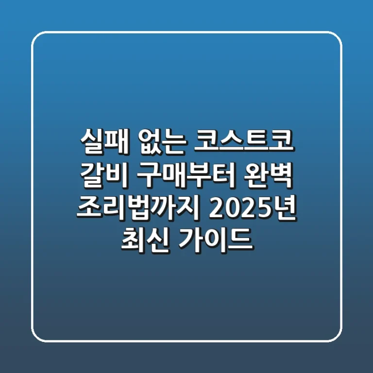 실패 없는 코스트코 갈비 구매부터 완벽 조리법까지 (2025년 최신 가이드)