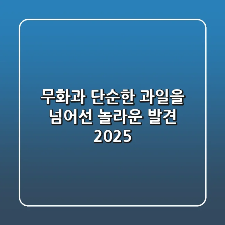 무화과, 단순한 과일을 넘어선 놀라운 발견 2025
