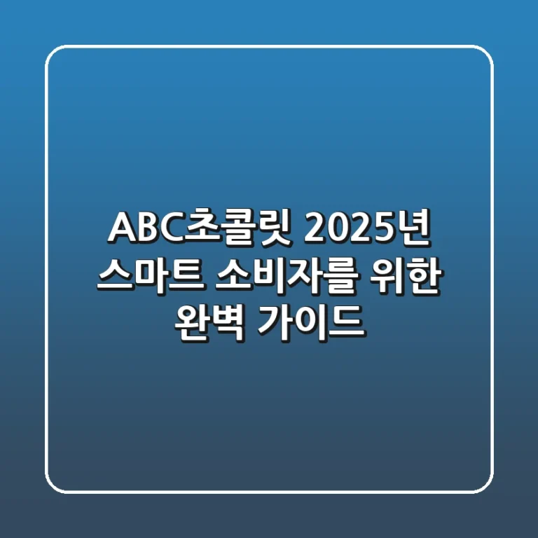 ABC초콜릿, 2025년 스마트 소비자를 위한 완벽 가이드