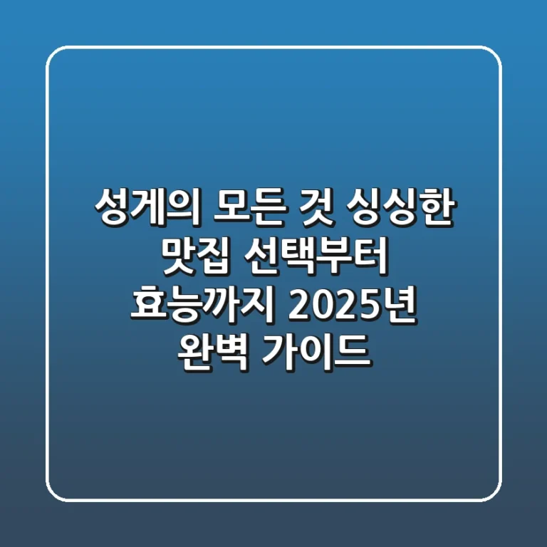 성게의 모든 것: 싱싱한 맛집 선택부터 효능까지, 2025년 완벽 가이드
