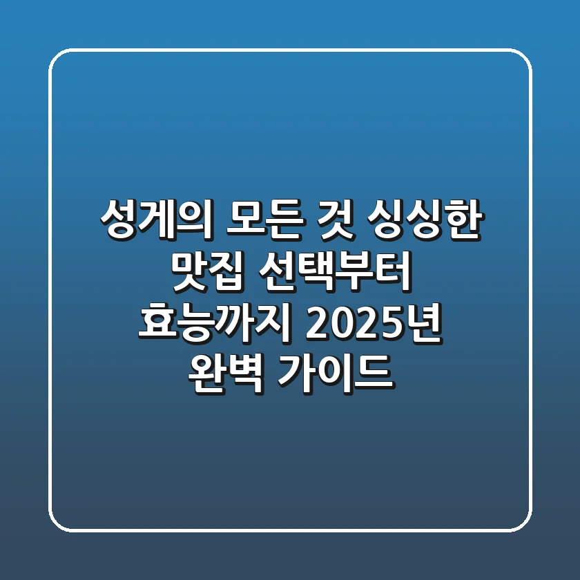 성게의 모든 것: 싱싱한 맛집 선택부터 효능까지, 2025년 완벽 가이드