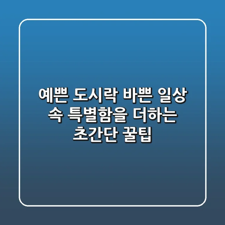 예쁜 도시락, 바쁜 일상 속 특별함을 더하는 초간단 꿀팁!