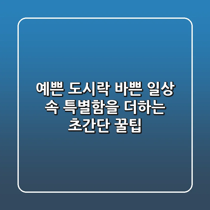 예쁜 도시락, 바쁜 일상 속 특별함을 더하는 초간단 꿀팁!