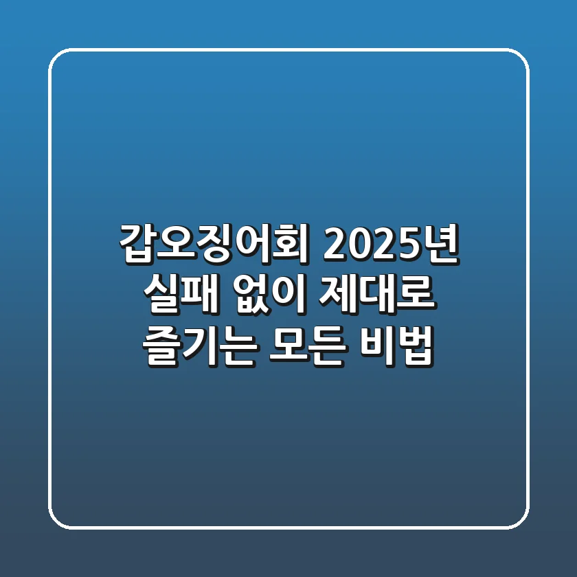 갑오징어회, 2025년 실패 없이 제대로 즐기는 모든 비법