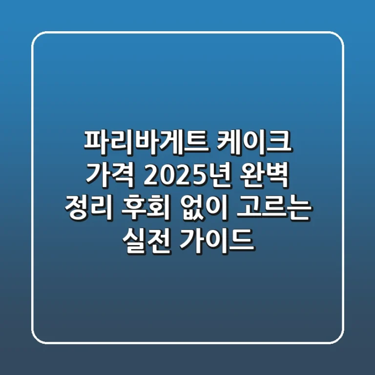 파리바게트 케이크 가격 2025년 완벽 정리: 후회 없이 고르는 실전 가이드
