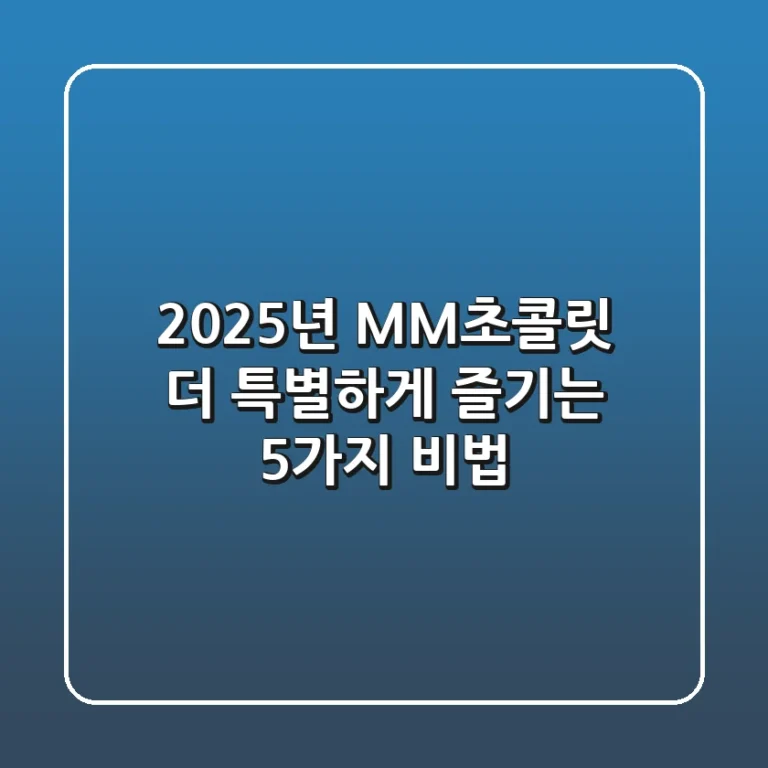 2025년 M&M초콜릿, 더 특별하게 즐기는 5가지 비법