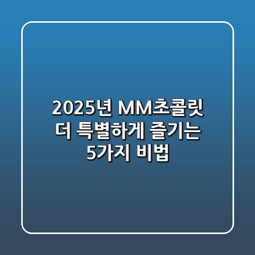 2025년 M&M초콜릿, 더 특별하게 즐기는 5가지 비법