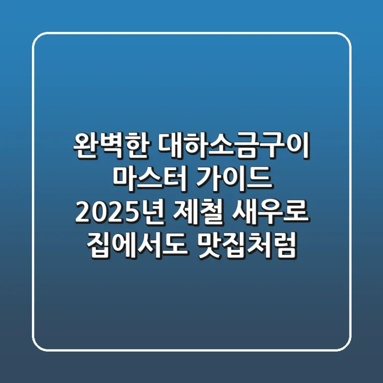 완벽한 대하소금구이 마스터 가이드: 2025년 제철 새우로 집에서도 맛집처럼!