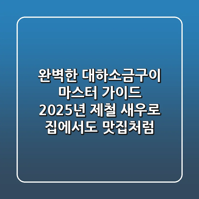 완벽한 대하소금구이 마스터 가이드: 2025년 제철 새우로 집에서도 맛집처럼!