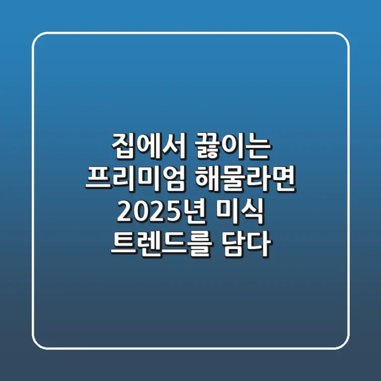 집에서 끓이는 프리미엄 해물라면, 2025년 미식 트렌드를 담다