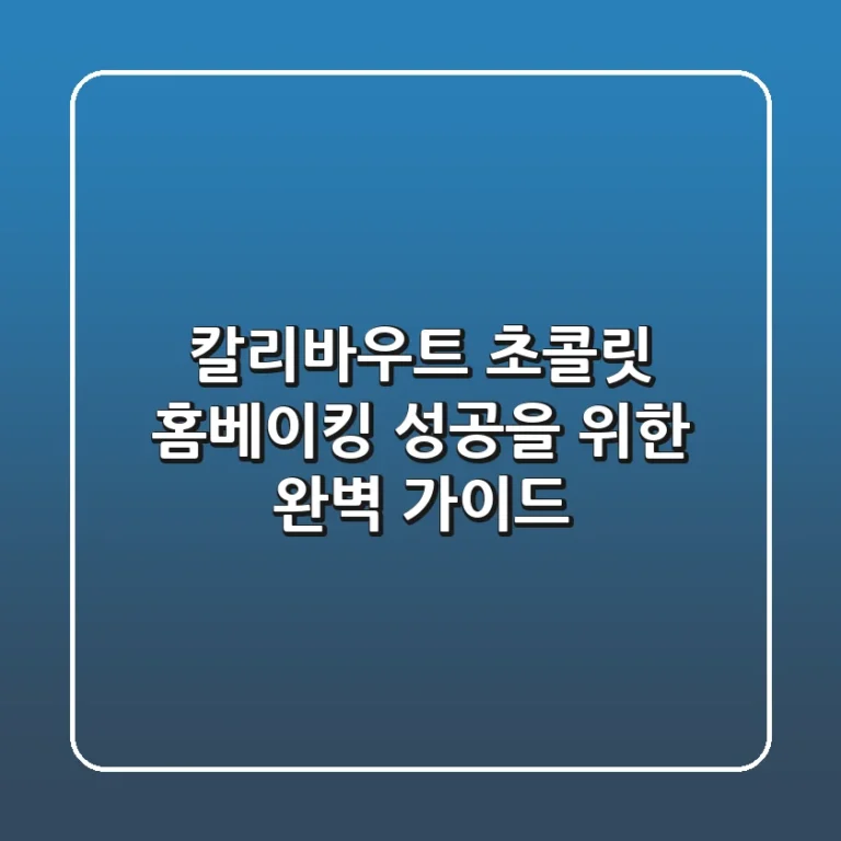 칼리바우트 초콜릿, 홈베이킹 성공을 위한 완벽 가이드