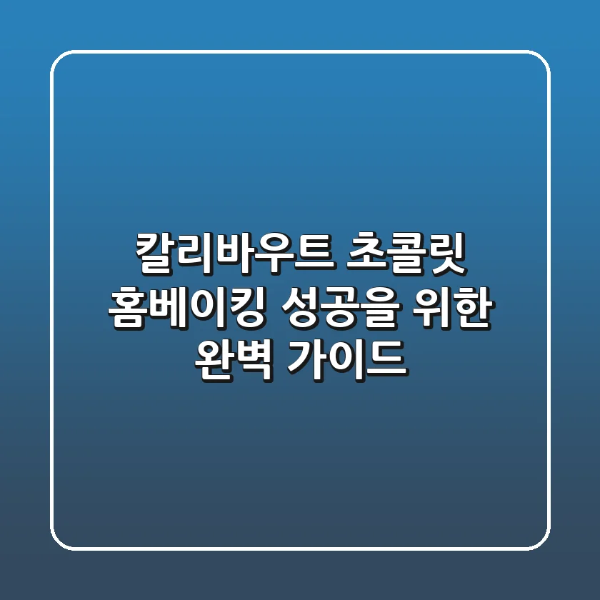 칼리바우트 초콜릿, 홈베이킹 성공을 위한 완벽 가이드
