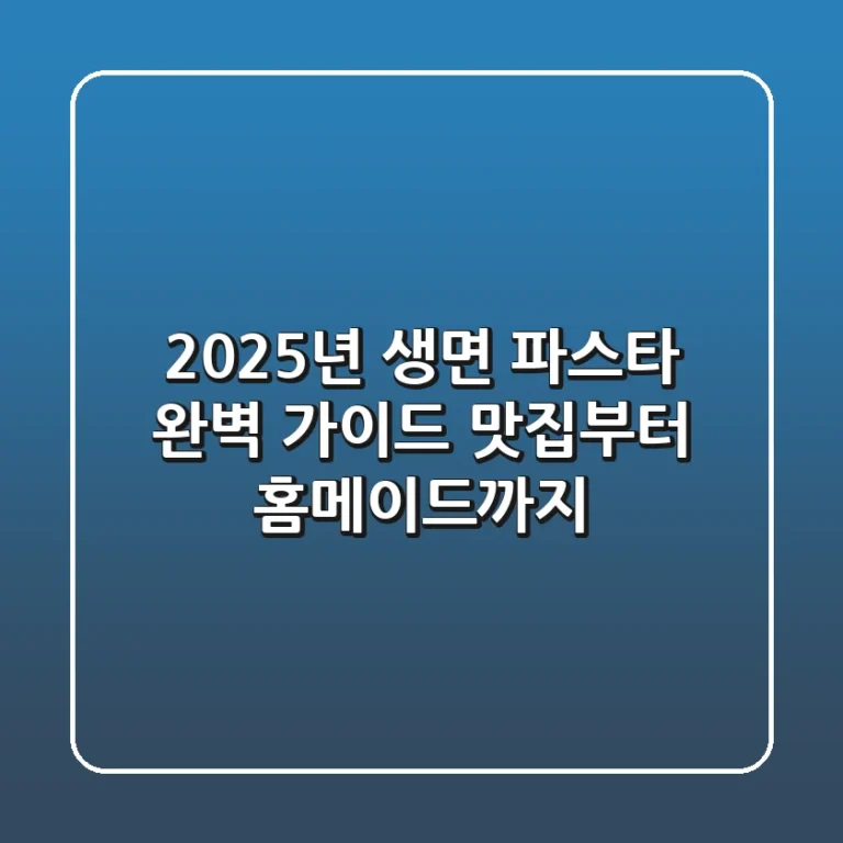 2025년 생면 파스타 완벽 가이드: 맛집부터 홈메이드까지