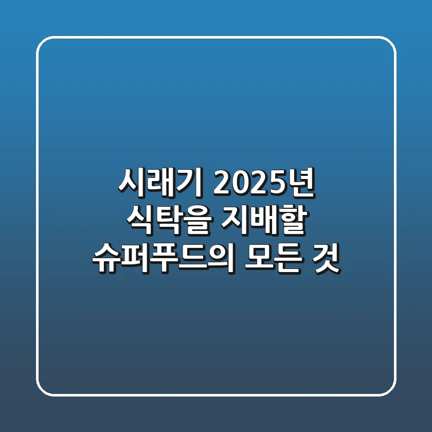 시래기, 2025년 식탁을 지배할 슈퍼푸드의 모든 것