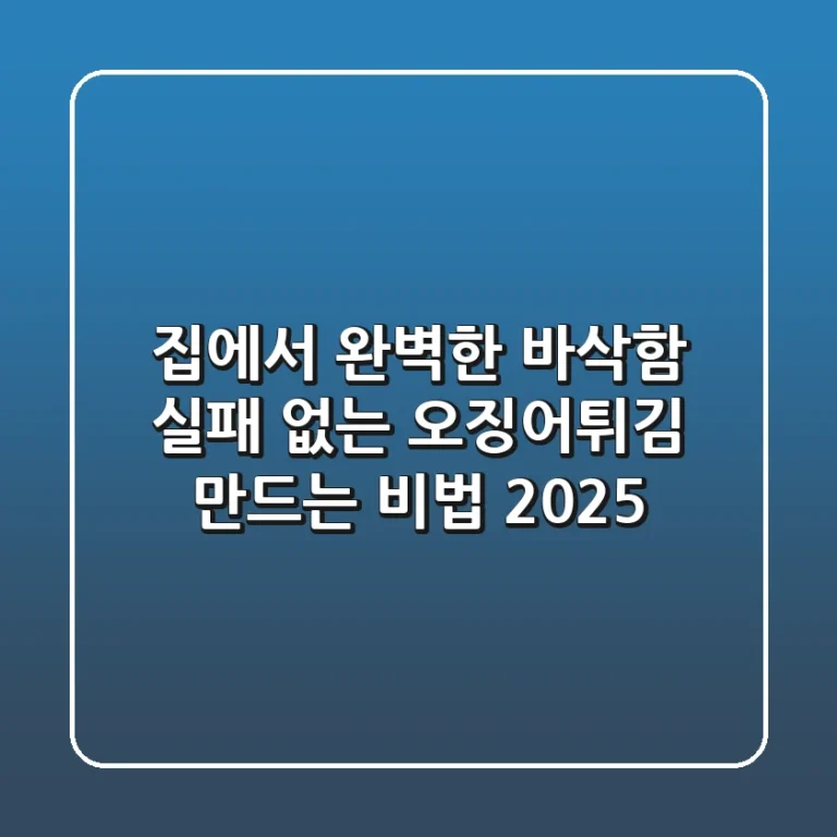집에서 완벽한 바삭함! 실패 없는 오징어튀김 만드는 비법 2025