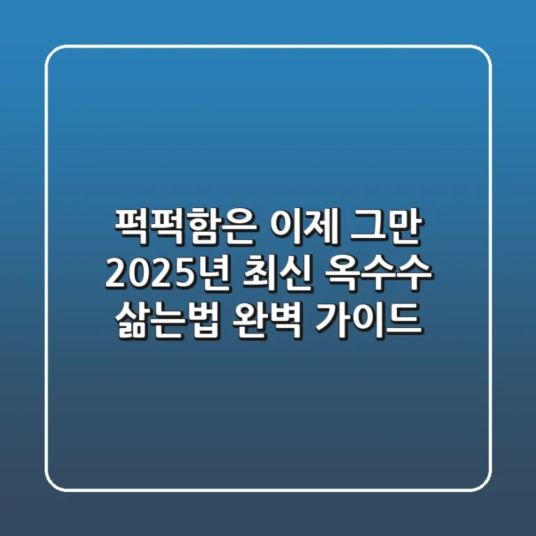 퍽퍽함은 이제 그만! 2025년 최신 옥수수 삶는법 완벽 가이드