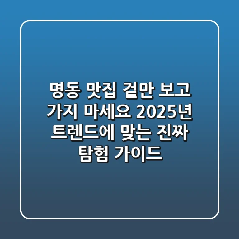 명동 맛집, 겉만 보고 가지 마세요: 2025년 트렌드에 맞는 진짜 탐험 가이드