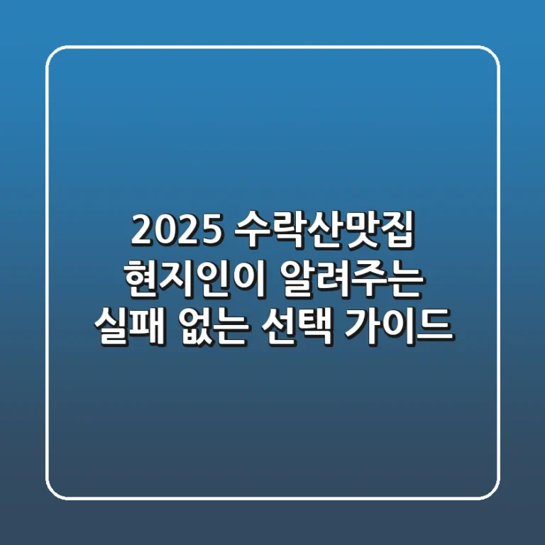 2025 수락산맛집: 현지인이 알려주는 실패 없는 선택 가이드