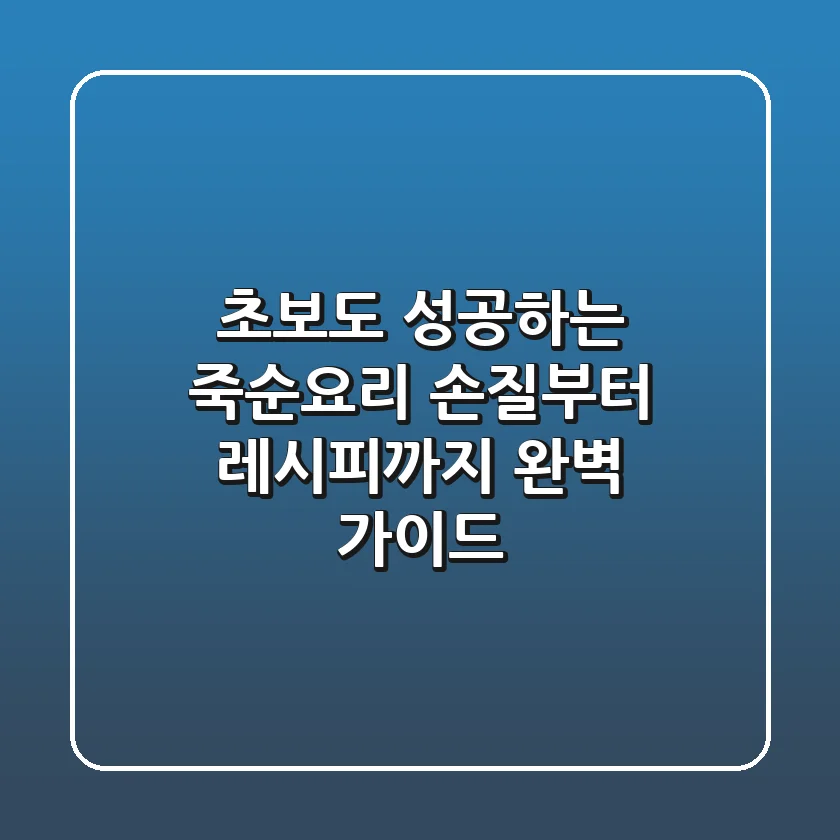 초보도 성공하는 죽순요리, 손질부터 레시피까지 완벽 가이드