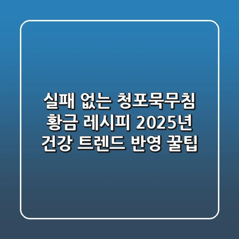 실패 없는 청포묵무침 황금 레시피, 2025년 건강 트렌드 반영 꿀팁