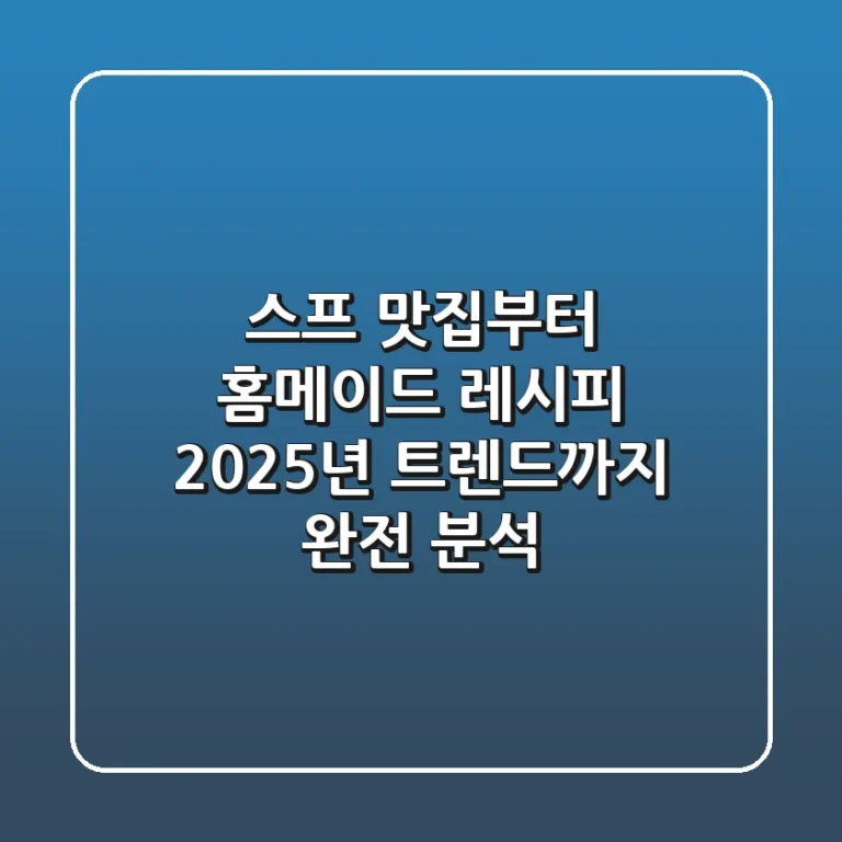 스프 맛집부터 홈메이드 레시피, 2025년 트렌드까지 완전 분석!