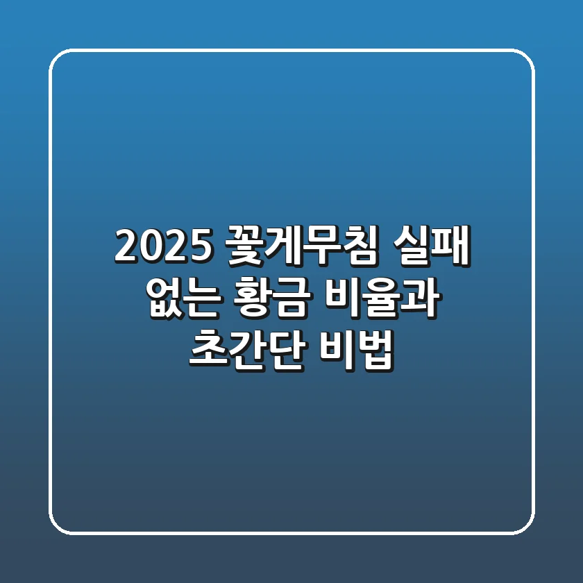 2025 꽃게무침, 실패 없는 황금 비율과 초간단 비법