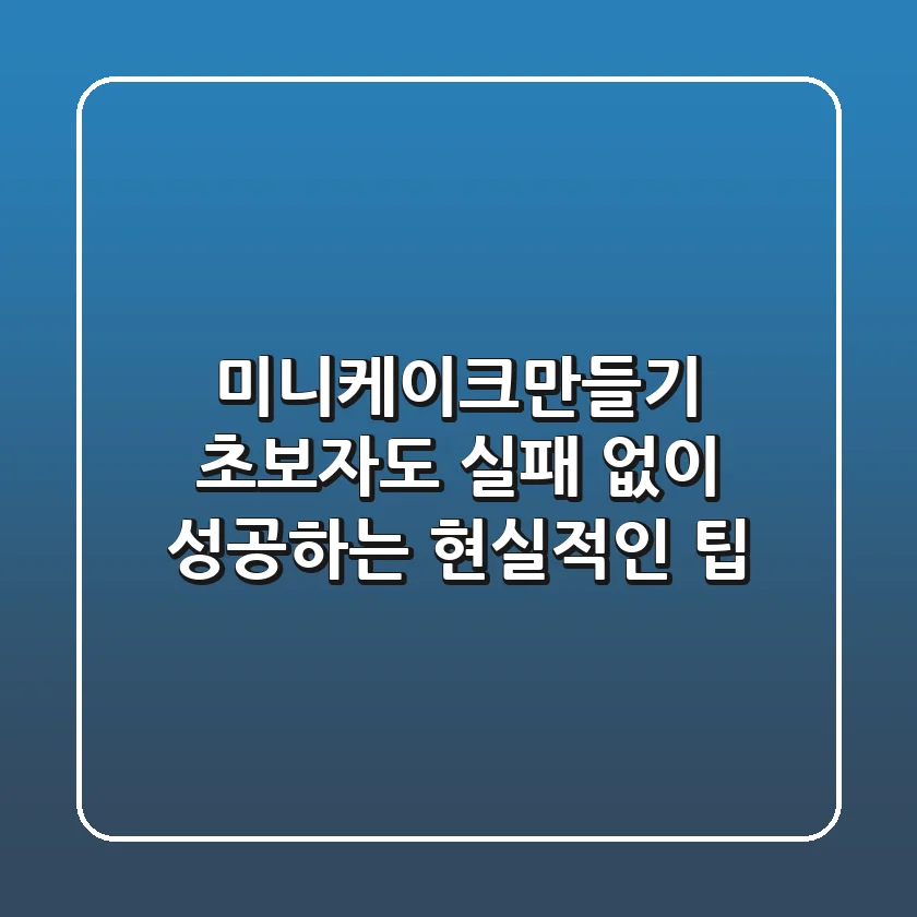 미니케이크만들기, 초보자도 실패 없이 성공하는 현실적인 팁