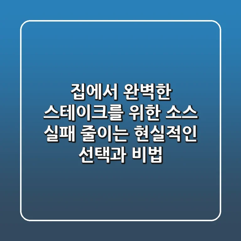 집에서 완벽한 스테이크를 위한 소스: 실패 줄이는 현실적인 선택과 비법