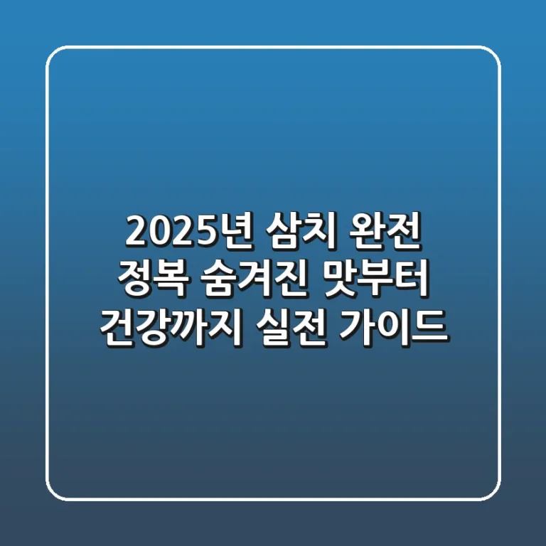 2025년 삼치 완전 정복: 숨겨진 맛부터 건강까지 실전 가이드