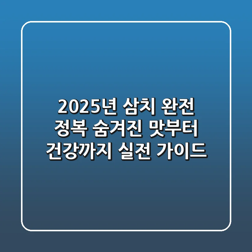 2025년 삼치 완전 정복: 숨겨진 맛부터 건강까지 실전 가이드