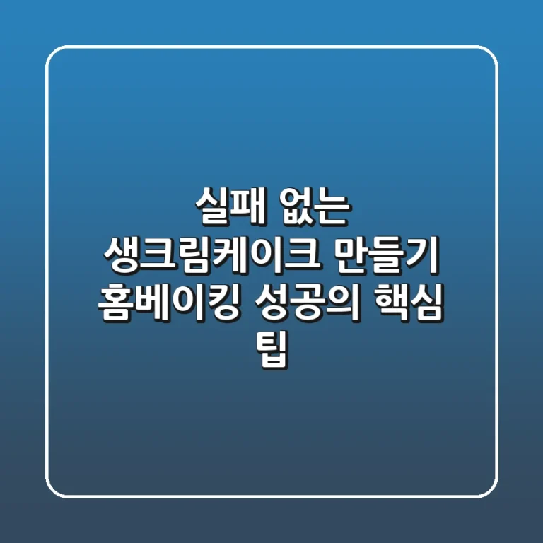 실패 없는 생크림케이크 만들기: 홈베이킹 성공의 핵심 팁