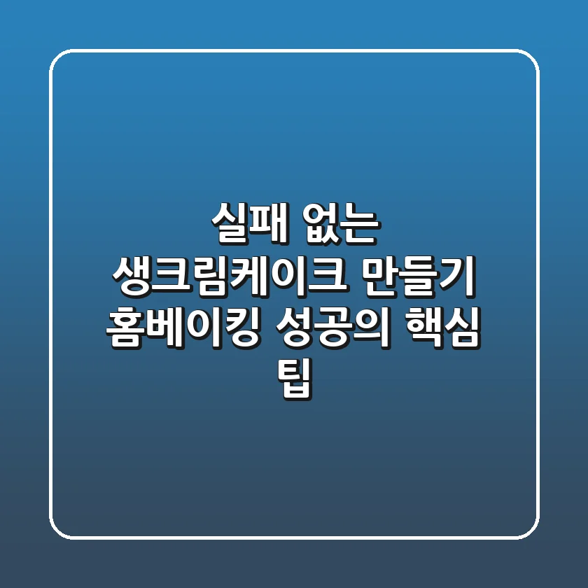 실패 없는 생크림케이크 만들기: 홈베이킹 성공의 핵심 팁