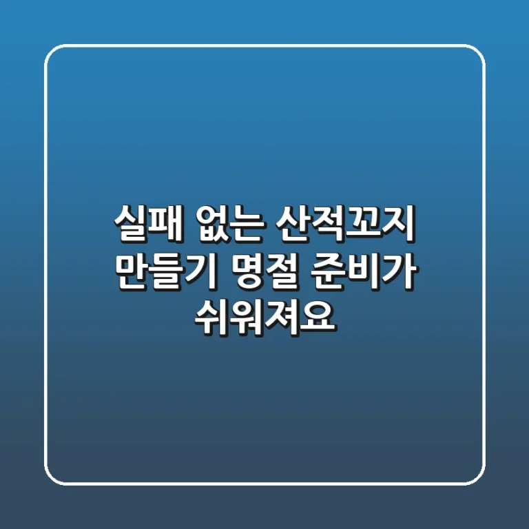 실패 없는 산적꼬지 만들기, 명절 준비가 쉬워져요!