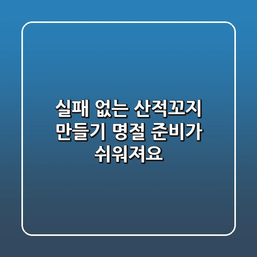 실패 없는 산적꼬지 만들기, 명절 준비가 쉬워져요!