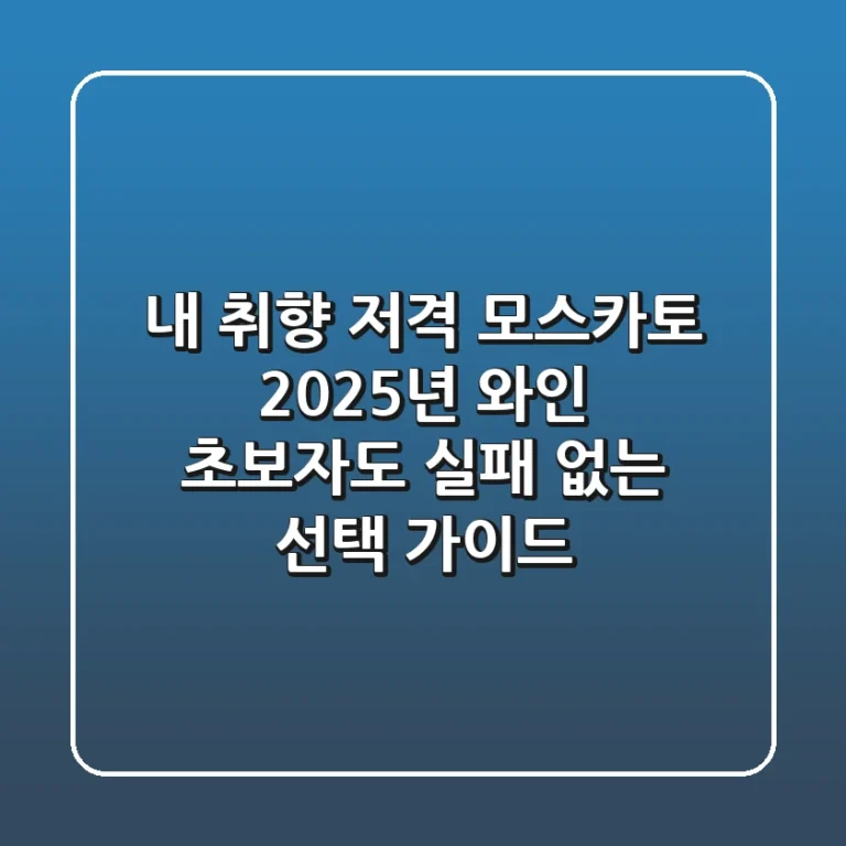 내 취향 저격 모스카토! 2025년 와인 초보자도 실패 없는 선택 가이드
