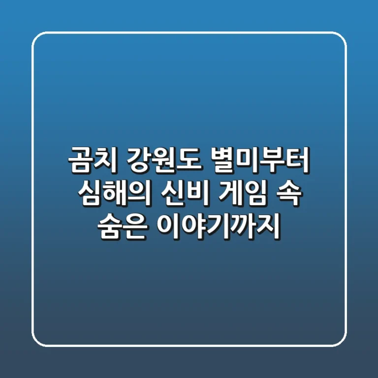 곰치: 강원도 별미부터 심해의 신비, 게임 속 숨은 이야기까지
