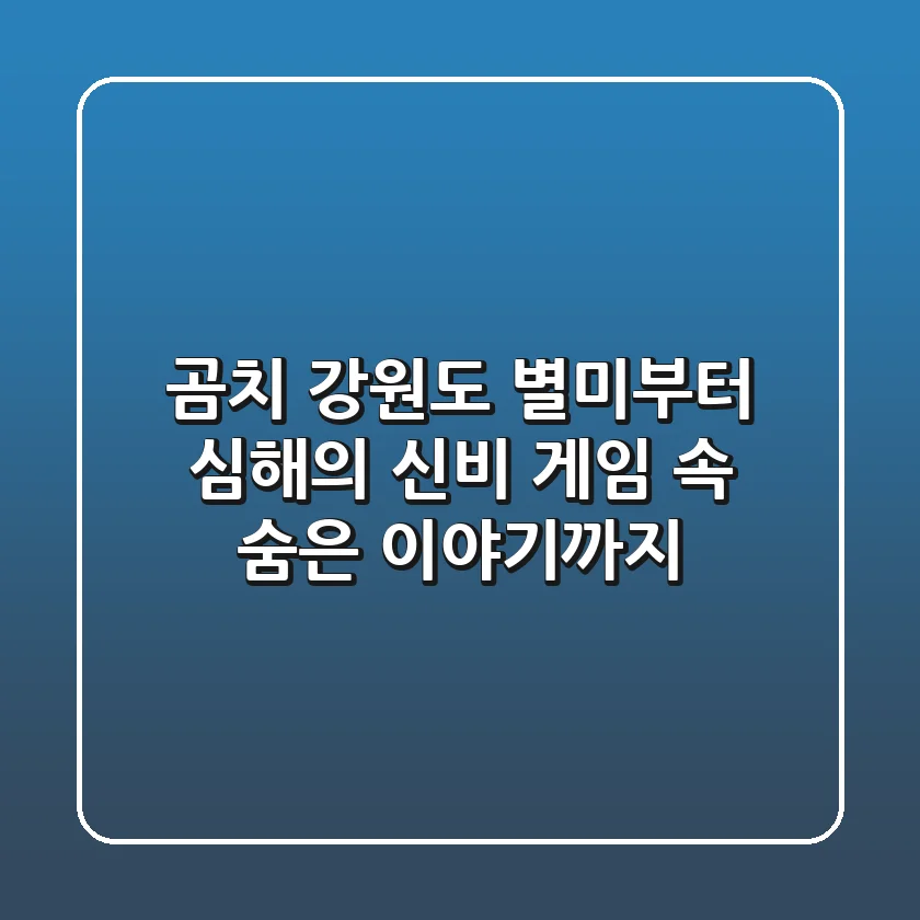 곰치: 강원도 별미부터 심해의 신비, 게임 속 숨은 이야기까지